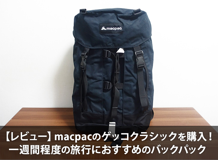 【レビュー】macpacのゲッコクラシックを購入！一週間程度の旅行におすすめのバックパック