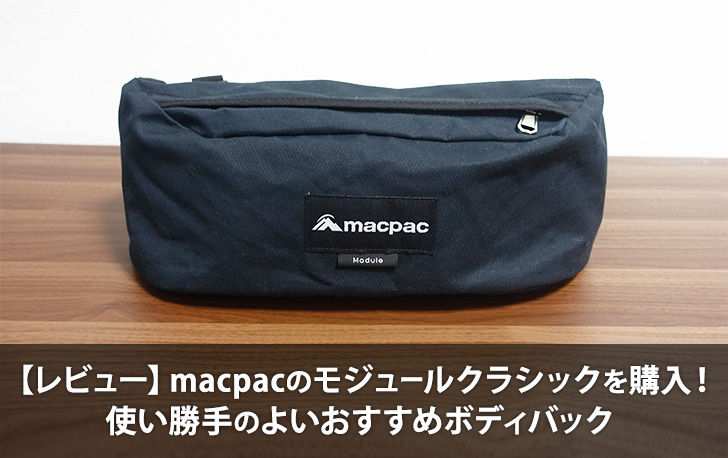 【レビュー】macpacのモジュールクラシックを購入！使い勝手のよいおすすめボディバック