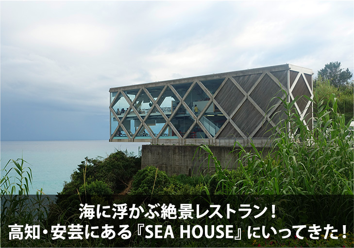 海に浮かぶ絶景レストラン！高知・安芸にある『SEA HOUSE』にいってきた！