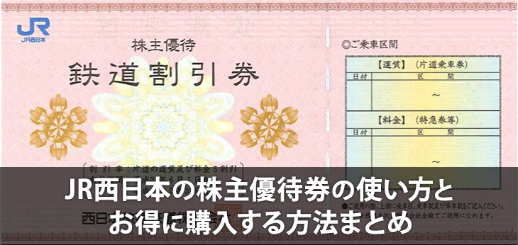 JR西日本の株主優待券の使い方とお得に購入する方法まとめ | デジクル