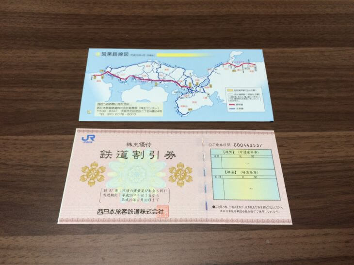 JR西日本の株主優待券の写真