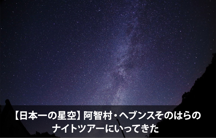 【日本一の星空】阿智村・ヘブンスそのはらのナイトツアーにいってきた