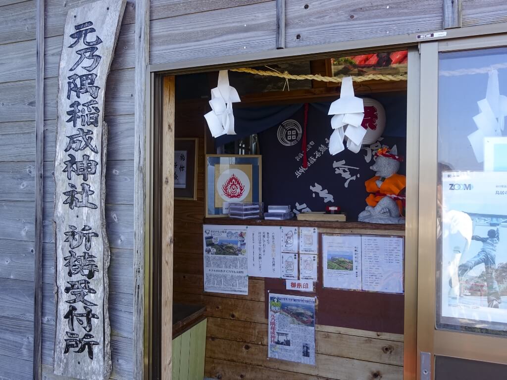 元乃隅稲成神社祈祷受付所の写真