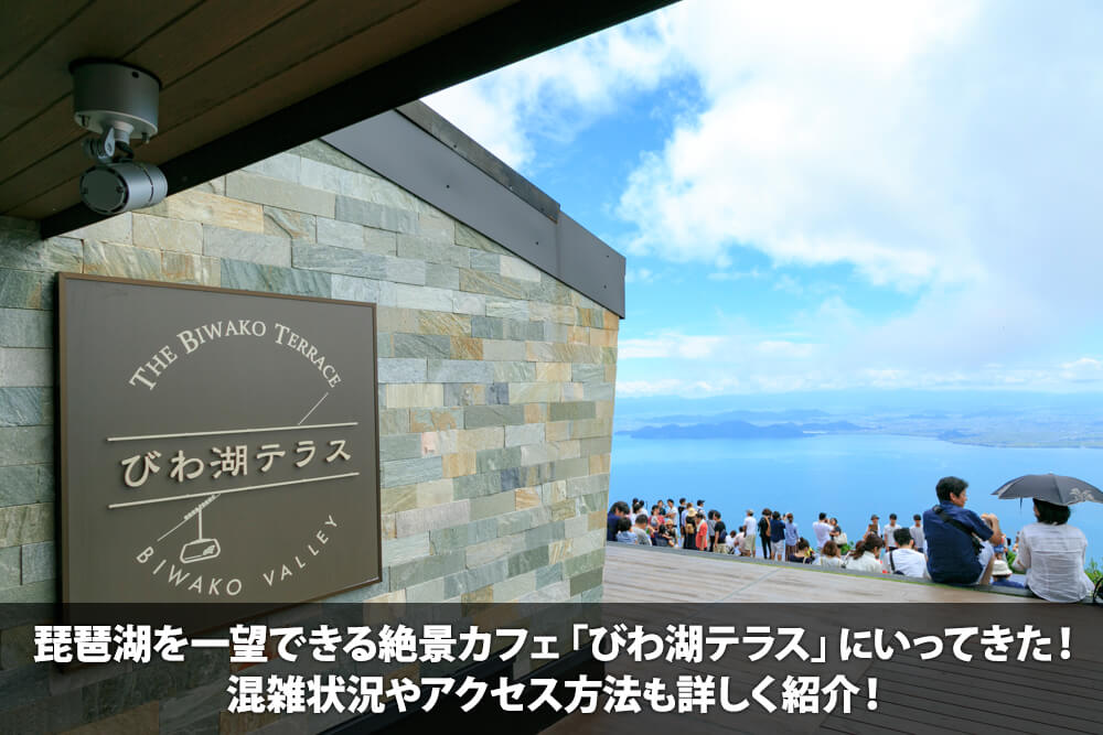 琵琶湖を一望できる絶景カフェ「びわ湖テラス」にいってきた！混雑状況やアクセス方法も詳しく紹介！