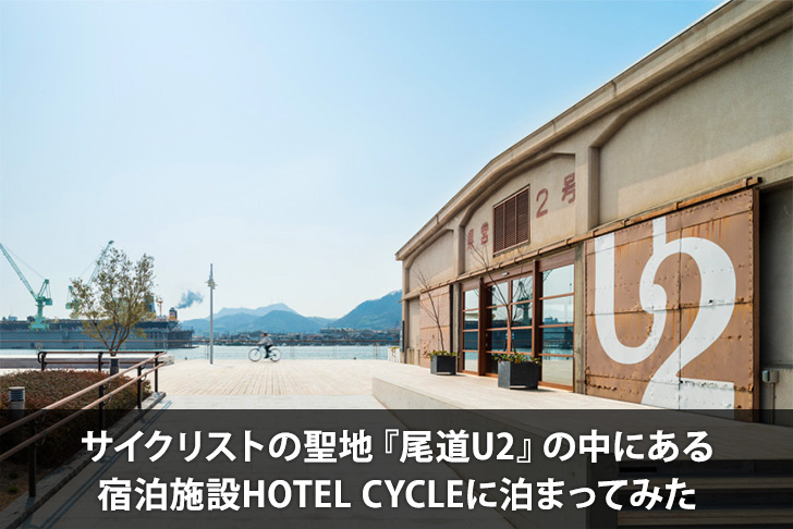 サイクリストの聖地『尾道U2』の中にある宿泊施設HOTEL CYCLEに泊まってみた
