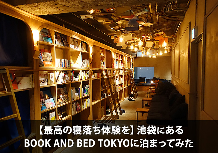 【最高の寝落ち体験を】池袋にあるBOOK AND BED TOKYOに泊まってみた