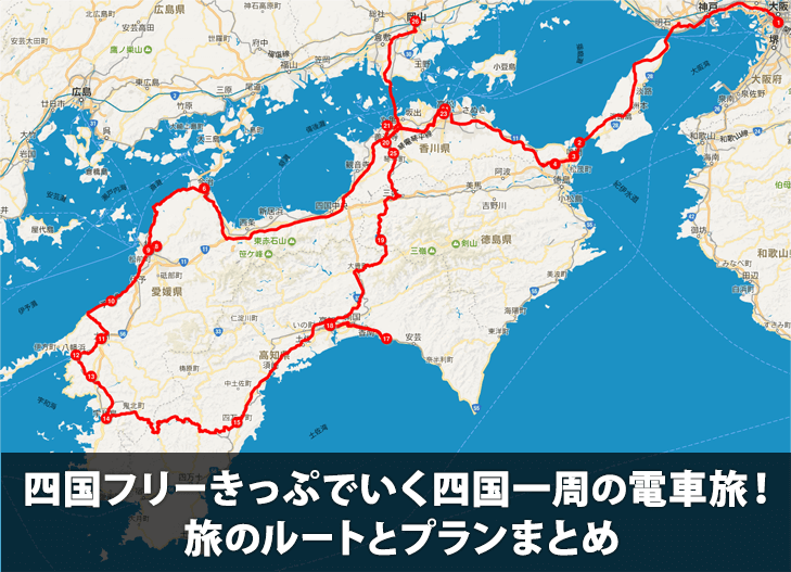 【2泊3日】四国フリーきっぷでいく四国一周の電車旅！旅のルートとプランまとめ