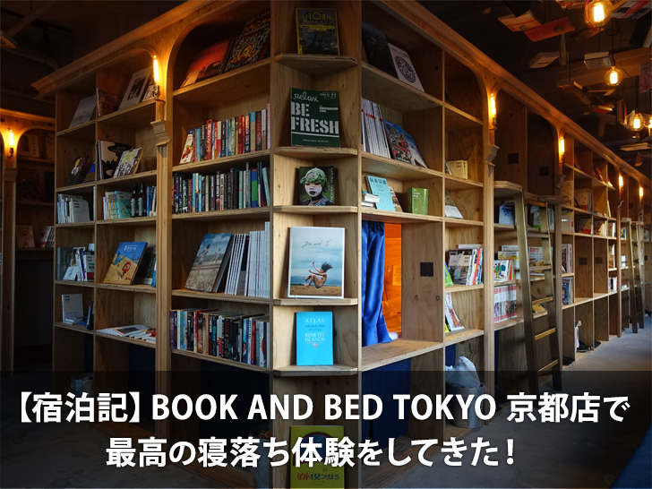 【宿泊記】BOOK AND BED TOKYO 京都店で最高の寝落ち体験をしてきた！