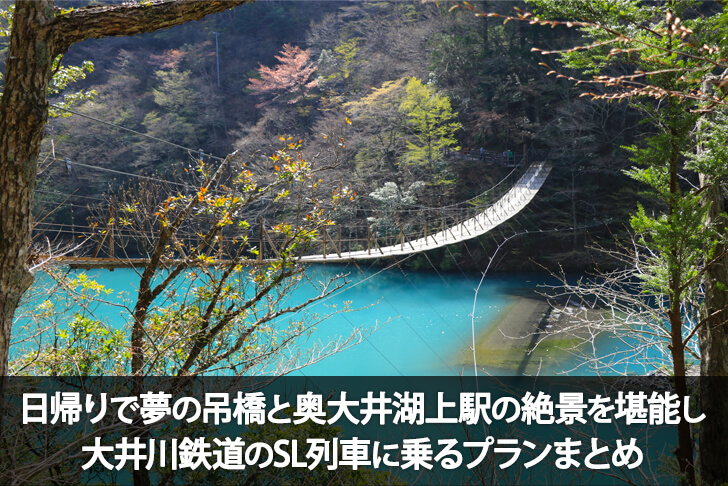 日帰りで夢の吊橋と奥大井湖上駅を巡り、大井川鉄道のSL列車に乗るプランまとめ