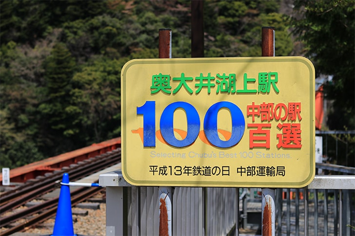 奥大井湖上駅の看板の写真
