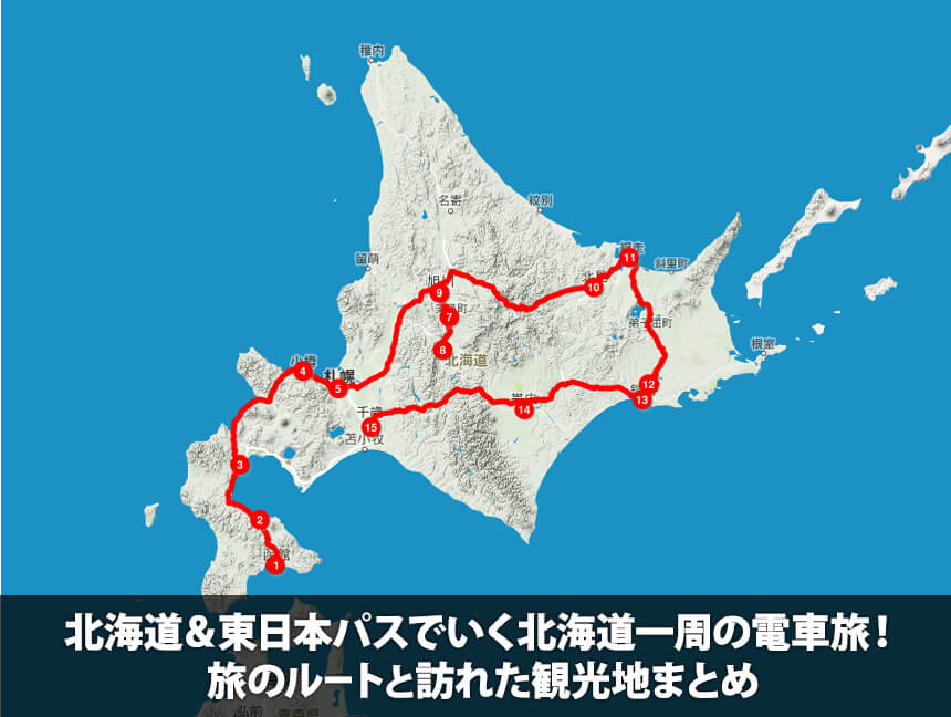 北海道＆東日本パスでいく北海道一周の電車旅！旅のルートと訪れた観光地まとめ