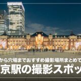 東京駅丸の内駅舎のおすすめ撮影スポットまとめ
