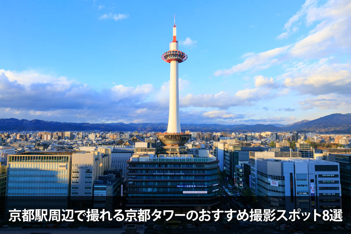 京都駅周辺で撮れる京都タワーのおすすめ撮影スポット8選