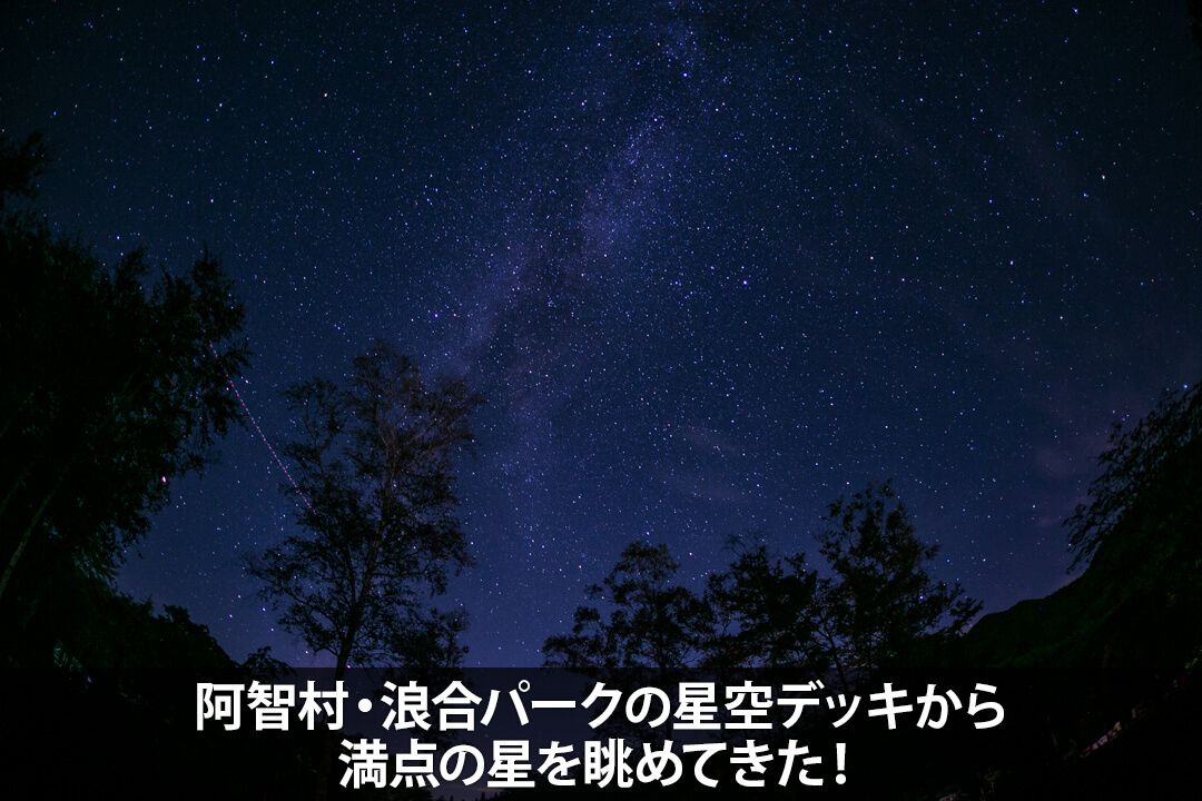 阿智村・浪合パークの星空デッキから満点の星を眺めてきた！