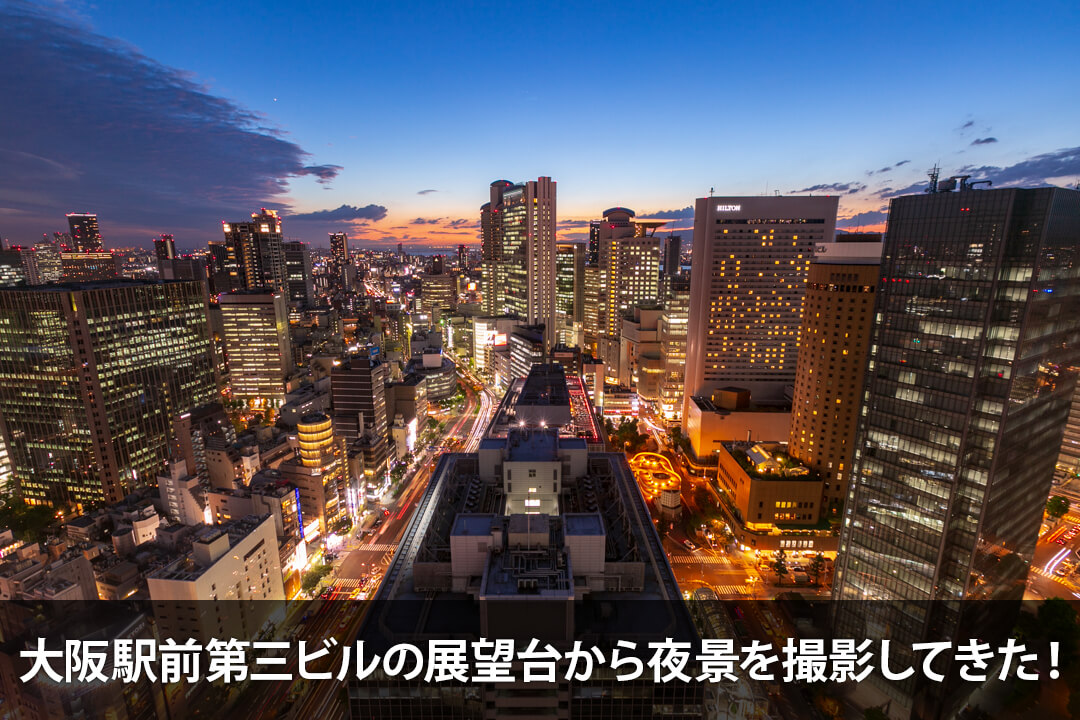 大阪駅前第三ビルの展望台から夜景を撮影してきた！