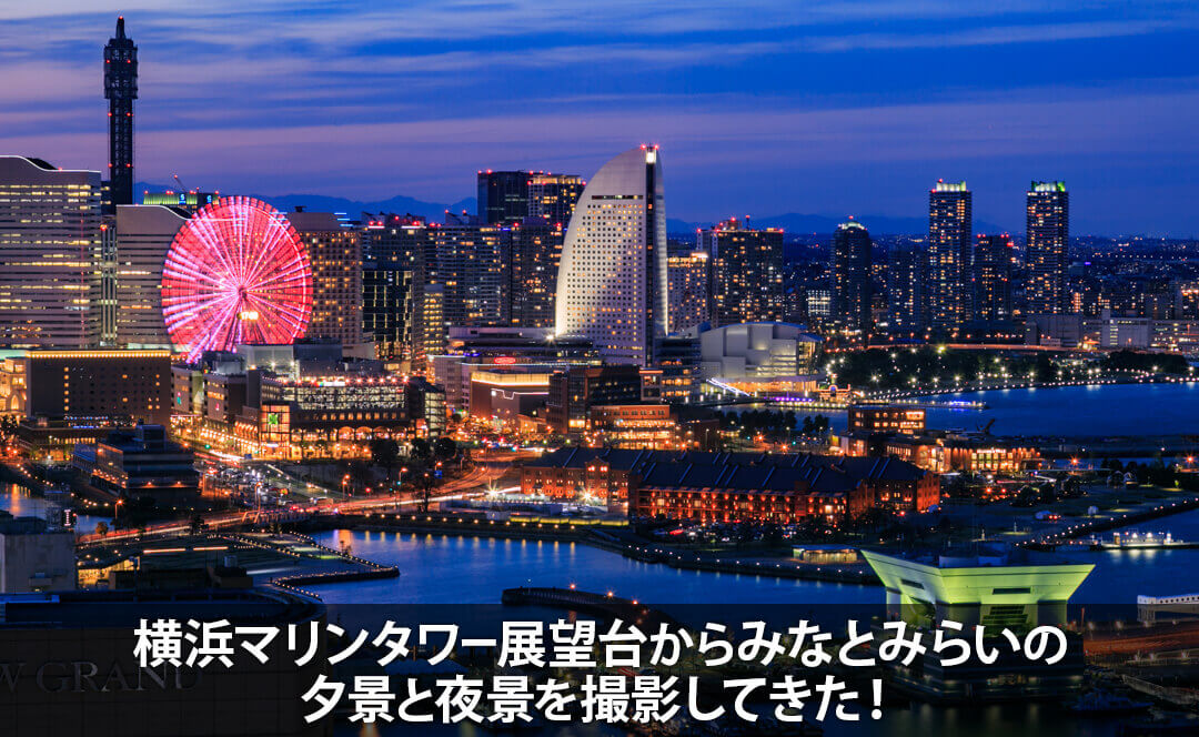 横浜マリンタワー展望台からみなとみらい21の夜景を撮影してきた！