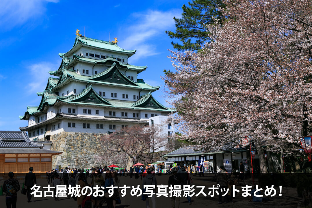 名古屋城のおすすめ写真撮影スポットまとめ！