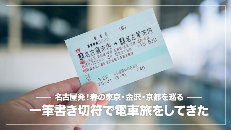 一筆書き切符で東京・金沢・京都を巡る電車旅を満喫してきた話