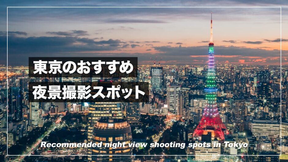 東京で美しい夜景が撮影できる展望台まとめ！定番から穴場スポットまで18ヶ所紹介