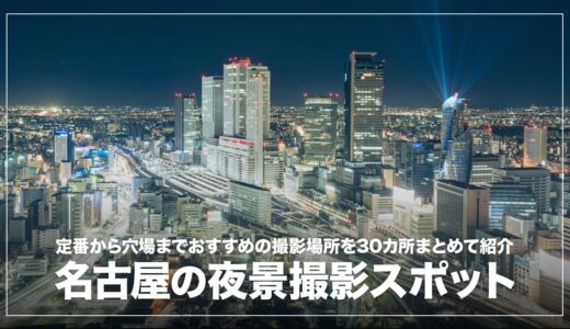 名古屋の夜景写真スポットまとめ！定番から穴場まで25ヵ所紹介