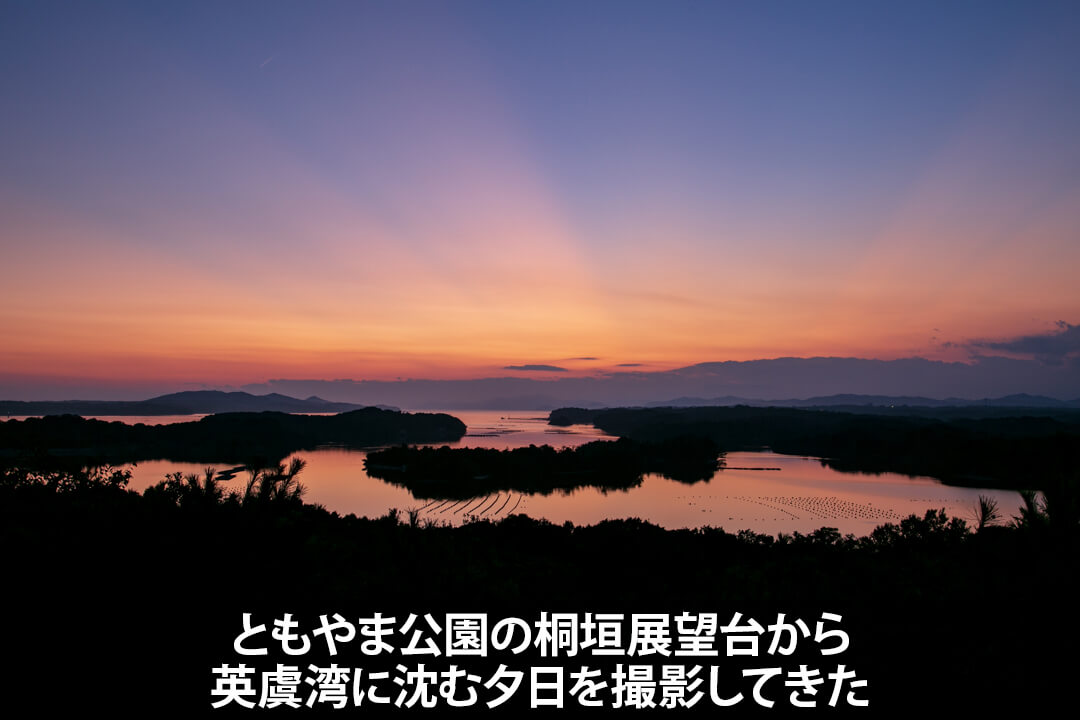 ともやま公園の桐垣展望台から英虞湾に沈む夕日を撮影してきた