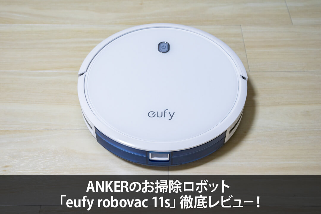 ANKERのお掃除ロボット「eufy robovac 11s」徹底レビュー！