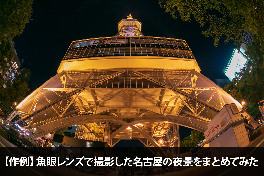 【作例】魚眼レンズで撮影した名古屋の夜景をまとめてみた