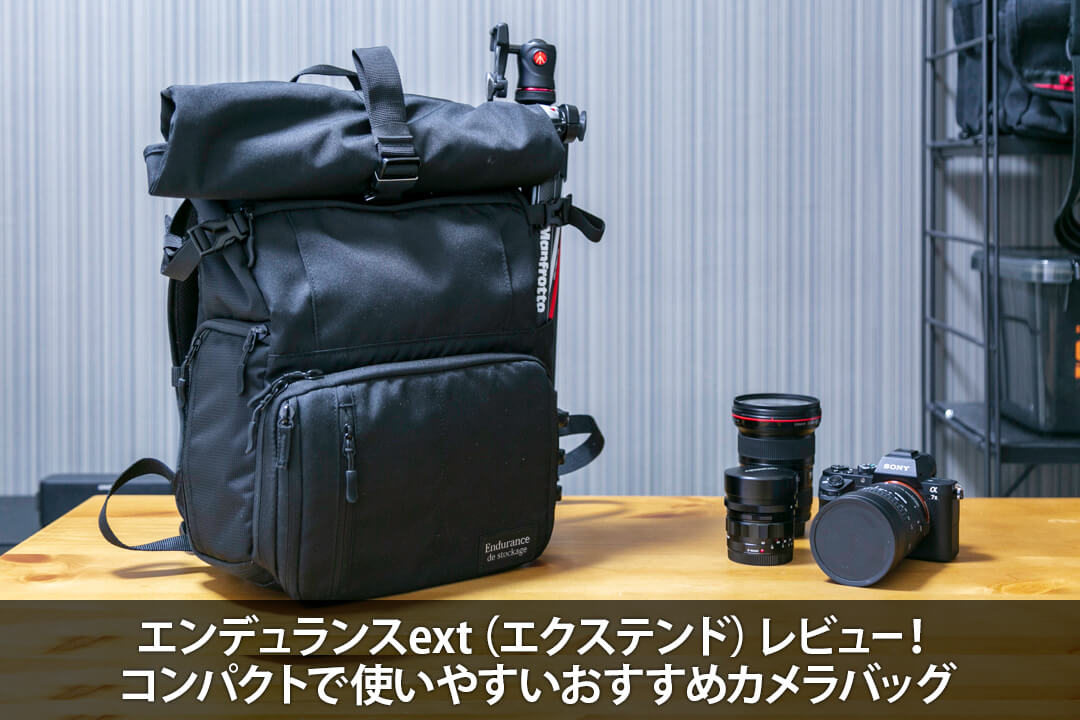 エンデュランスext（エクステンド）レビュー！コンパクトで使いやすいおすすめカメラバッグ