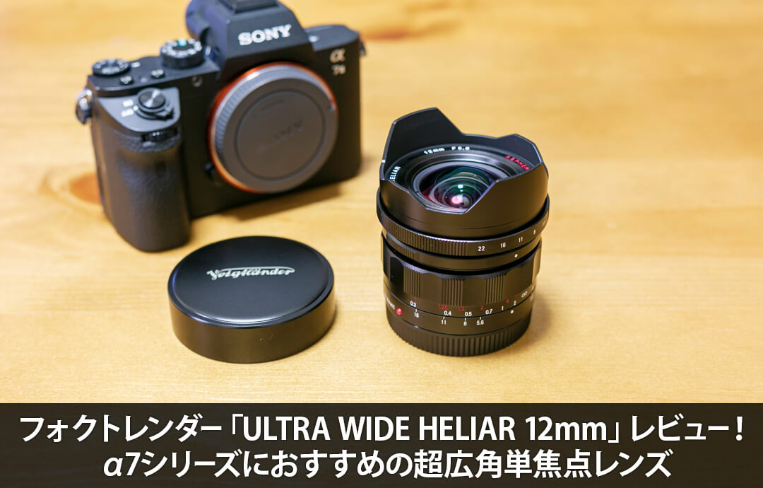 フォクトレンダー「ULTRA WIDE HELIAR 12mm」レビュー！α7シリーズにおすすめの超広角単焦点レンズ