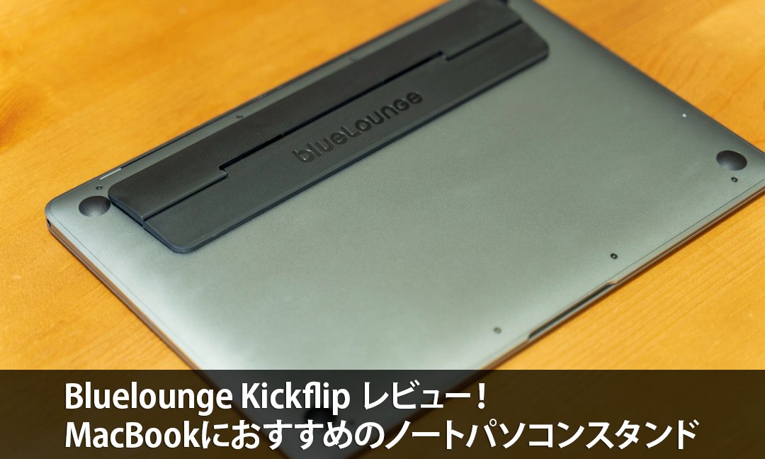 Bluelounge Kickflip レビュー！Macbookにおすすめのノートパソコンスタンド