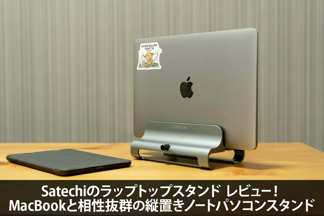 satechiのラップトップスタンドレビュー！MacBookと相性抜群の縦置きノートパソコンスタンド