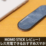 MOMO STICK レビュー！ワイヤレス充電できるおすすめスマホリング