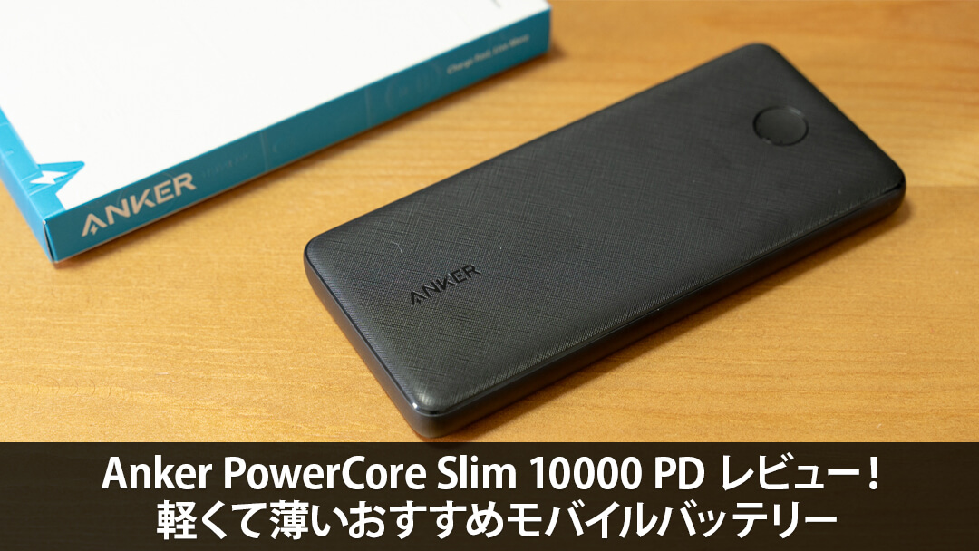 Anker PowerCore Slim 10000 PD レビュー！軽くて薄いおすすめモバイルバッテリー