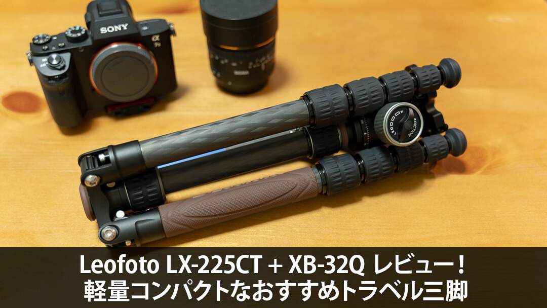 Leofoto LX-225CT + XB-32Q レビュー！軽量コンパクトなおすすめトラベル三脚