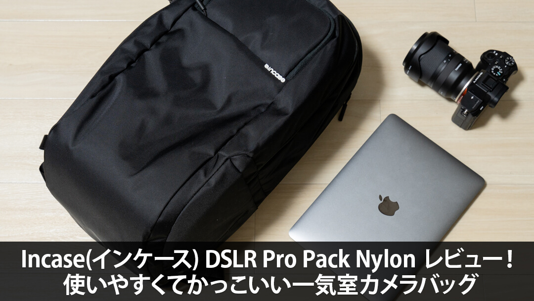 Incase(インケース) DSLR Pro Pack Nylon レビュー！使いやすくてかっこいい一気室カメラバッグ