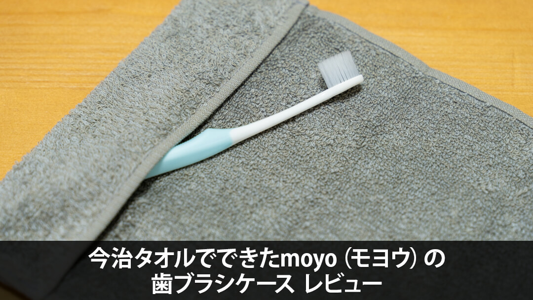 衛生的で使いやすい！今治タオルでできたmoyoの歯ブラシケース 