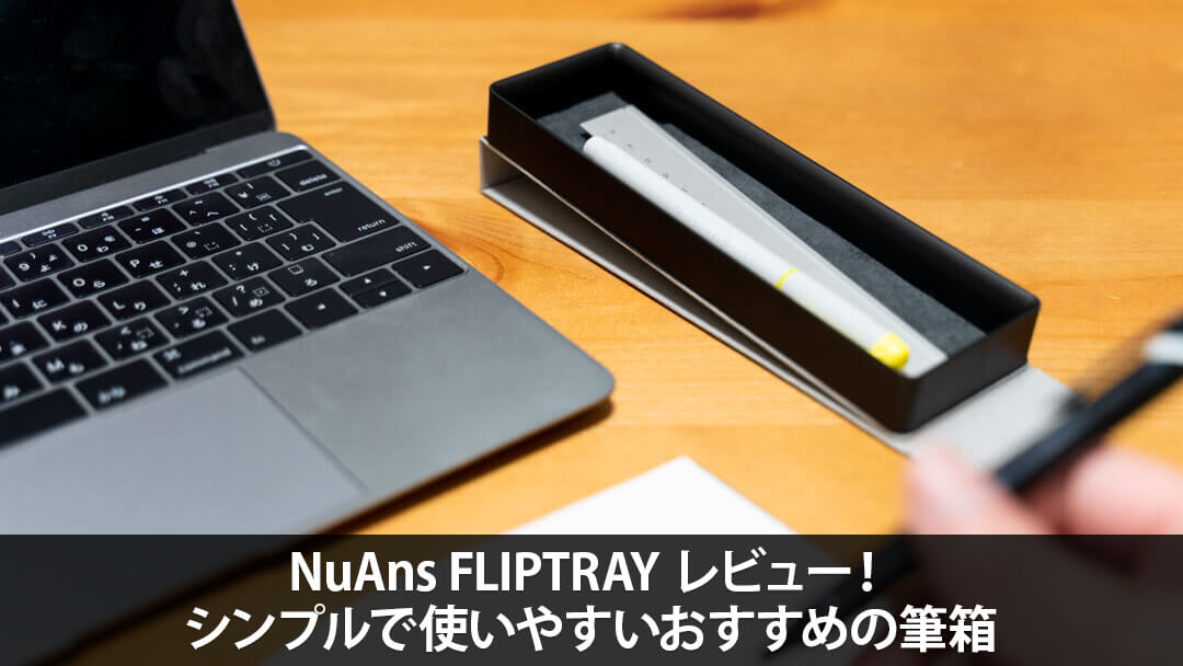 NuAns（ニュアンス） FLIPTRAY レビュー！シンプルで使いやすいおすすめの筆箱