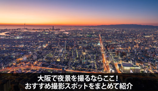 大阪で夜景を撮るならここ！おすすめ撮影スポットを11ヵ所紹介