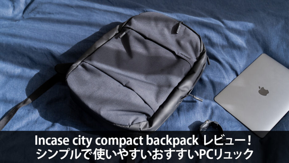 Incase city compact backpack レビュー！シンプルで使いやすいおすすいPCリュック
