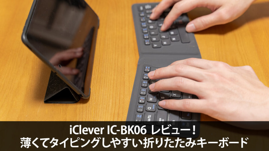 iClever IC-BK06 レビュー！薄くてタイピングしやすいおすすめ折りたたみキーボード