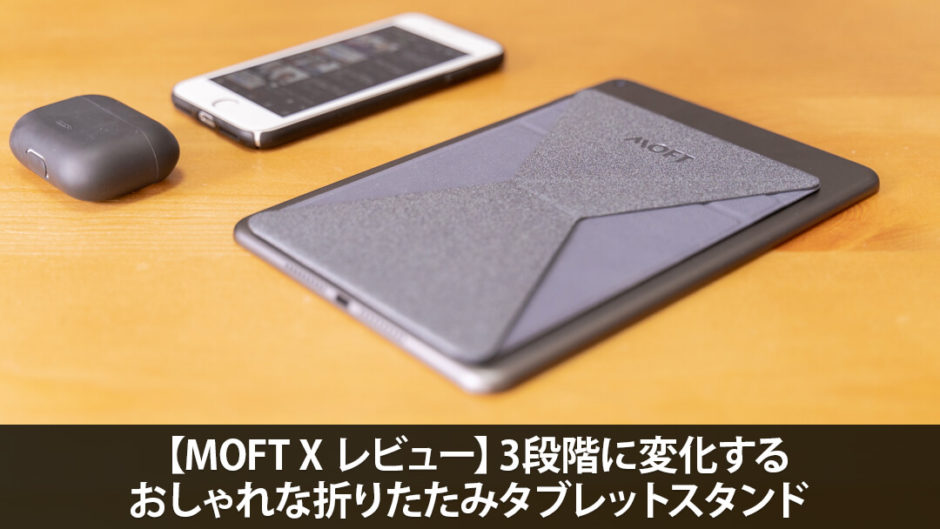 【MOFT X レビュー】3段階に変化するおしゃれな折りたたみタブレットスタンド