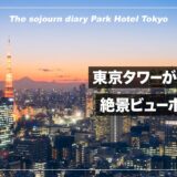 【宿泊記】パークホテル東京の客室から夜景を撮ってきた！東京タワーが見えるおすすめホテル