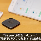 Tile pro（2020）レビュー！電池交換可能でパワフルなおすすめ紛失防止タグ