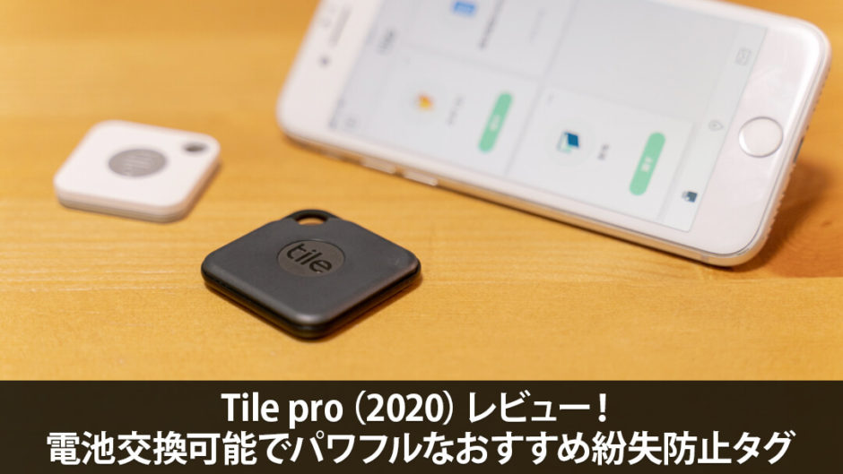 Tile pro（2020）レビュー！電池交換可能でパワフルなおすすめ紛失防止 