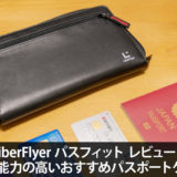 LiberFlyer パスフィット レビュー！収納能力の高いおすすめパスポートケース