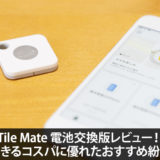 Tile Mate 電池交換版レビュー！長く愛用できるコスパに優れたおすすめの紛失防止タグ