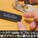 スマートタグ・biblle（ビブル）レビュー！電池交換可能でデザイン性に優れたおすすめアイテム