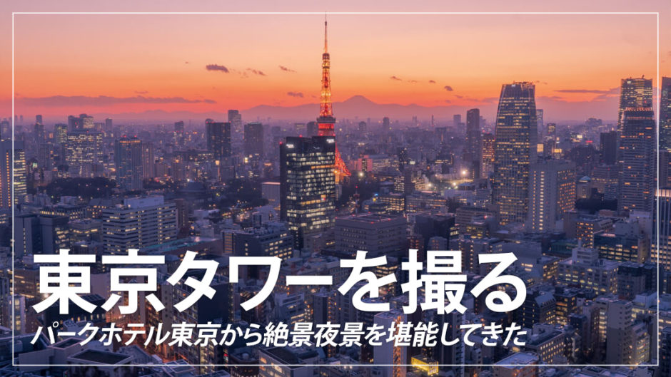 【宿泊記】パークホテル東京の客室から夜景を撮ってきた！東京タワーが見えるおすすめホテル