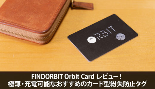 Orbit Card レビュー！離れると音が鳴る充電式のおすすめカード型紛失防止タグ