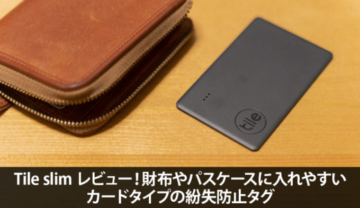 Tile slim レビュー！財布やパスケースに入れやすいカードタイプの紛失防止タグ